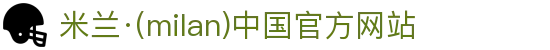 米兰·(milan)中国官方网站