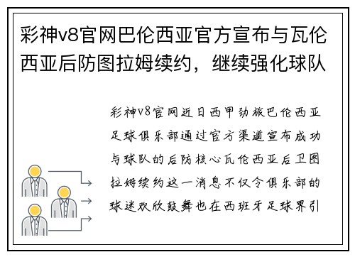 彩神v8官网巴伦西亚官方宣布与瓦伦西亚后防图拉姆续约，继续强化球队后防线 - 副本