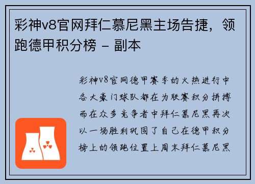 彩神v8官网拜仁慕尼黑主场告捷，领跑德甲积分榜 - 副本