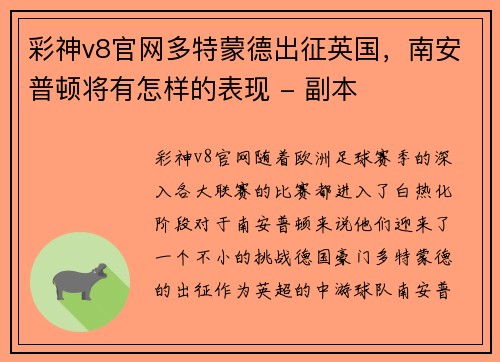 彩神v8官网多特蒙德出征英国，南安普顿将有怎样的表现 - 副本