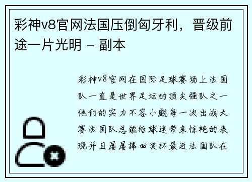彩神v8官网法国压倒匈牙利，晋级前途一片光明 - 副本