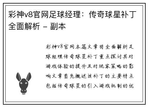 彩神v8官网足球经理：传奇球星补丁全面解析 - 副本