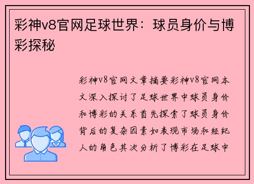彩神v8官网足球世界：球员身价与博彩探秘