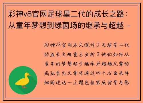 彩神v8官网足球星二代的成长之路：从童年梦想到绿茵场的继承与超越 - 副本