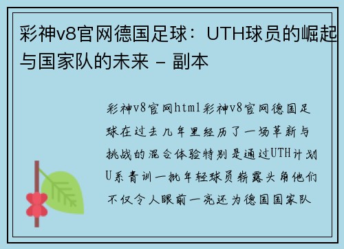 彩神v8官网德国足球：UTH球员的崛起与国家队的未来 - 副本