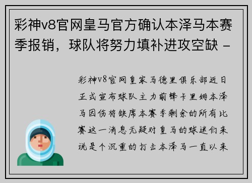 彩神v8官网皇马官方确认本泽马本赛季报销，球队将努力填补进攻空缺 - 副本
