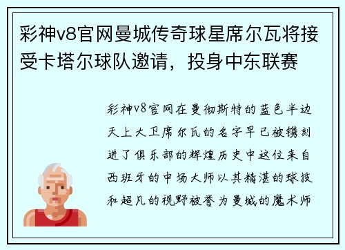 彩神v8官网曼城传奇球星席尔瓦将接受卡塔尔球队邀请，投身中东联赛