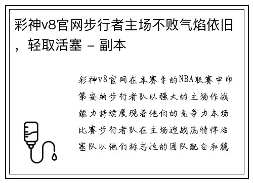 彩神v8官网步行者主场不败气焰依旧，轻取活塞 - 副本