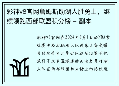 彩神v8官网詹姆斯助湖人胜勇士，继续领跑西部联盟积分榜 - 副本