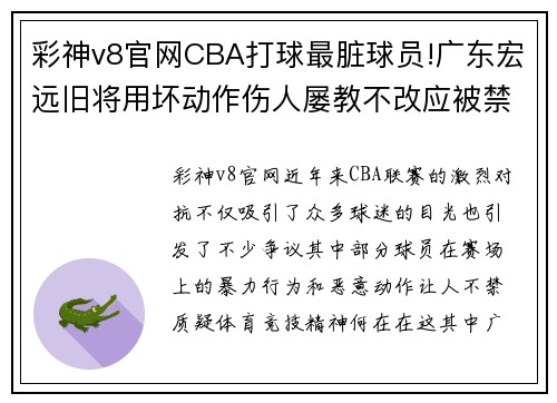 彩神v8官网CBA打球最脏球员!广东宏远旧将用坏动作伤人屡教不改应被禁赛 - 副本 (2)