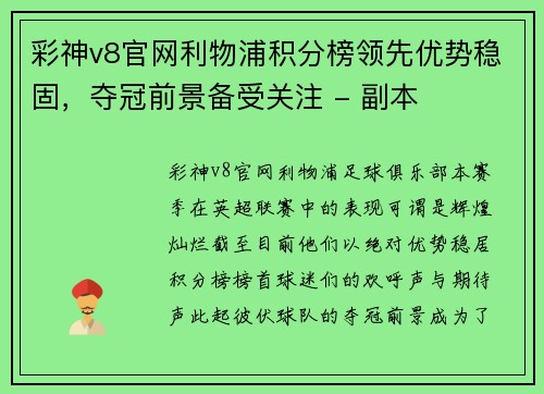 彩神v8官网利物浦积分榜领先优势稳固，夺冠前景备受关注 - 副本