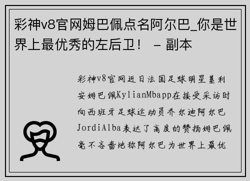 彩神v8官网姆巴佩点名阿尔巴_你是世界上最优秀的左后卫！ - 副本