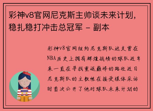 彩神v8官网尼克斯主帅谈未来计划，稳扎稳打冲击总冠军 - 副本