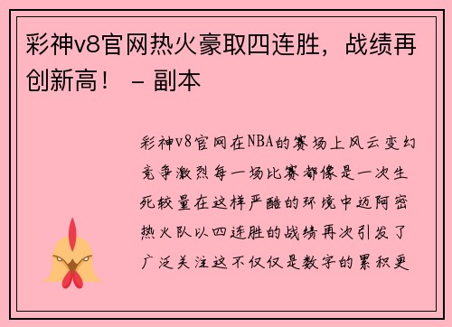 彩神v8官网热火豪取四连胜，战绩再创新高！ - 副本