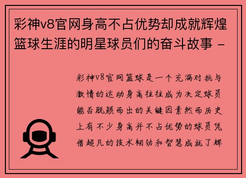 彩神v8官网身高不占优势却成就辉煌篮球生涯的明星球员们的奋斗故事 - 副本