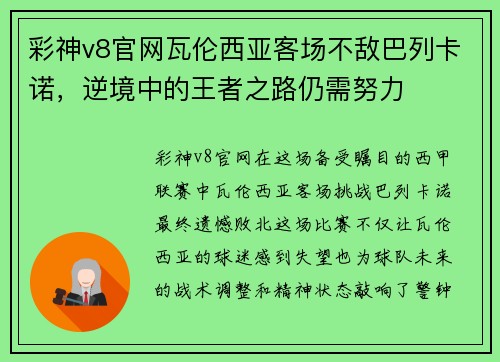 彩神v8官网瓦伦西亚客场不敌巴列卡诺，逆境中的王者之路仍需努力