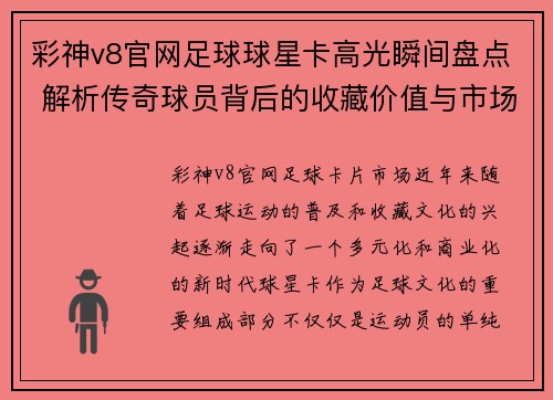 彩神v8官网足球球星卡高光瞬间盘点 解析传奇球员背后的收藏价值与市场趋势