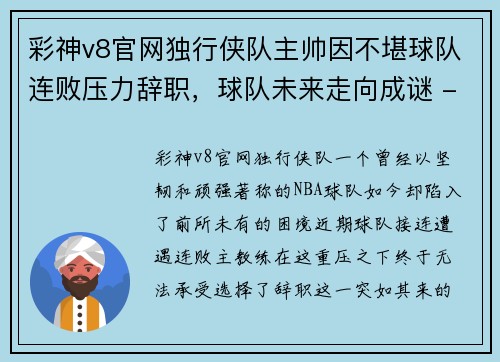 彩神v8官网独行侠队主帅因不堪球队连败压力辞职，球队未来走向成谜 - 副本