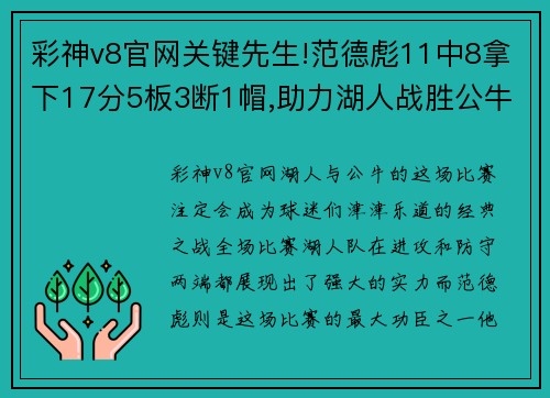 彩神v8官网关键先生!范德彪11中8拿下17分5板3断1帽,助力湖人战胜公牛 - 副本
