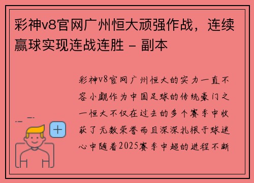 彩神v8官网广州恒大顽强作战，连续赢球实现连战连胜 - 副本