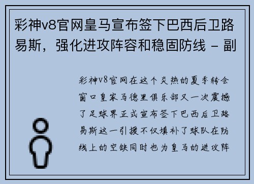 彩神v8官网皇马宣布签下巴西后卫路易斯，强化进攻阵容和稳固防线 - 副本