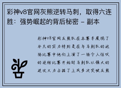 彩神v8官网灰熊逆转马刺，取得六连胜：强势崛起的背后秘密 - 副本