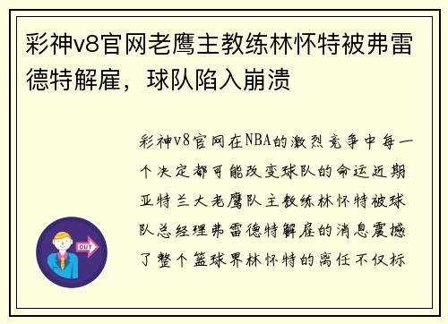 彩神v8官网老鹰主教练林怀特被弗雷德特解雇，球队陷入崩溃