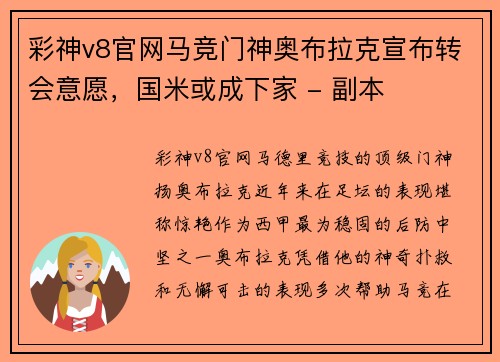 彩神v8官网马竞门神奥布拉克宣布转会意愿，国米或成下家 - 副本