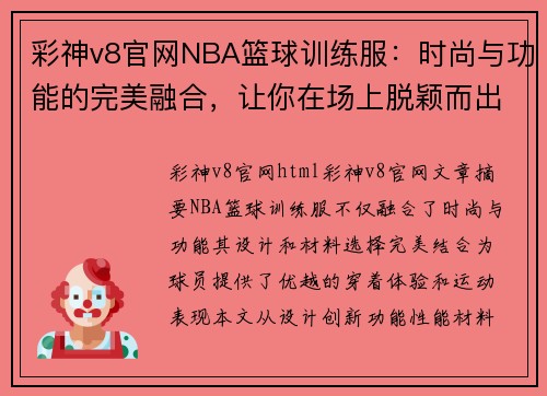 彩神v8官网NBA篮球训练服：时尚与功能的完美融合，让你在场上脱颖而出 - 副本