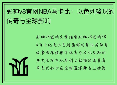 彩神v8官网NBA马卡比：以色列篮球的传奇与全球影响