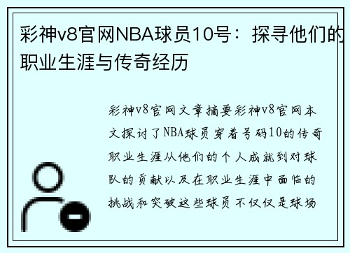 彩神v8官网NBA球员10号：探寻他们的职业生涯与传奇经历