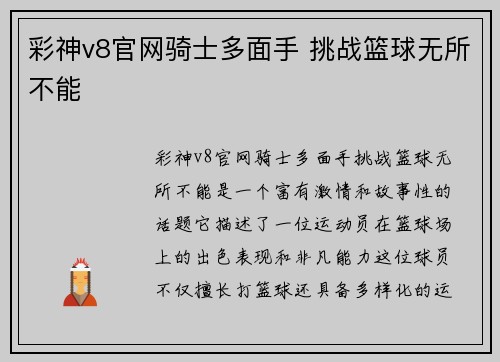 彩神v8官网骑士多面手 挑战篮球无所不能