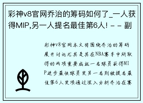 彩神v8官网乔治的筹码如何了_一人获得MIP,另一人提名最佳第6人! - - 副本