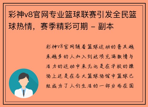 彩神v8官网专业篮球联赛引发全民篮球热情，赛季精彩可期 - 副本