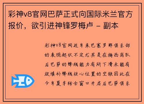 彩神v8官网巴萨正式向国际米兰官方报价，欲引进神锋罗梅卢 - 副本