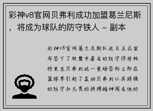 彩神v8官网贝弗利成功加盟葛兰尼斯，将成为球队的防守铁人 - 副本
