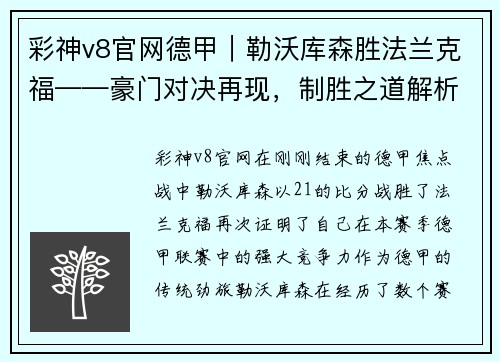 彩神v8官网德甲｜勒沃库森胜法兰克福——豪门对决再现，制胜之道解析