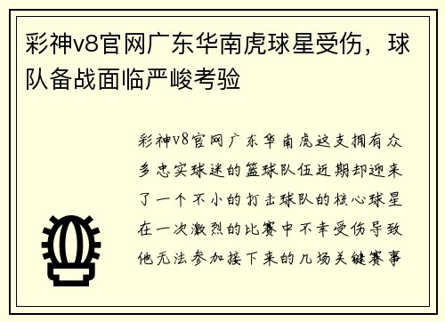彩神v8官网广东华南虎球星受伤，球队备战面临严峻考验