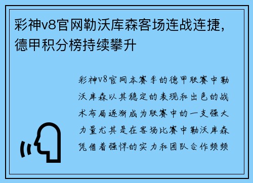彩神v8官网勒沃库森客场连战连捷，德甲积分榜持续攀升