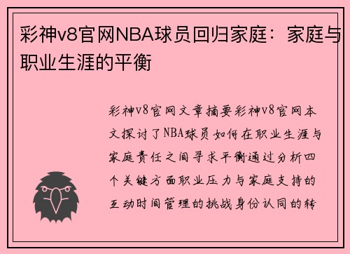 彩神v8官网NBA球员回归家庭：家庭与职业生涯的平衡