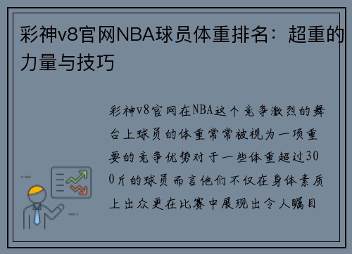 彩神v8官网NBA球员体重排名：超重的力量与技巧