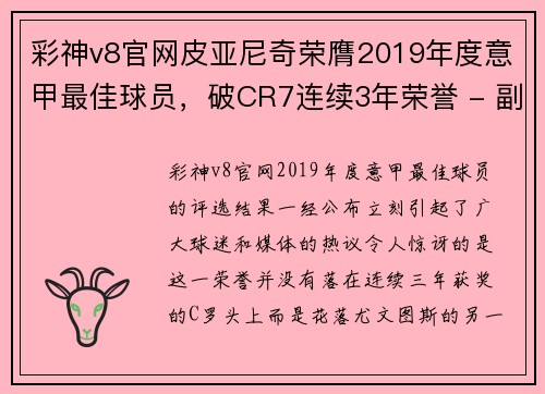 彩神v8官网皮亚尼奇荣膺2019年度意甲最佳球员，破CR7连续3年荣誉 - 副本