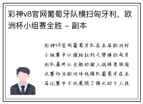 彩神v8官网葡萄牙队横扫匈牙利，欧洲杯小组赛全胜 - 副本