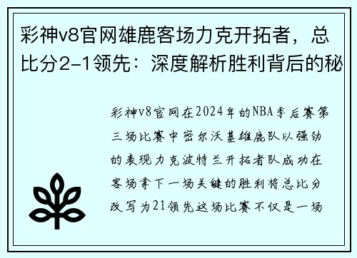 彩神v8官网雄鹿客场力克开拓者，总比分2-1领先：深度解析胜利背后的秘诀