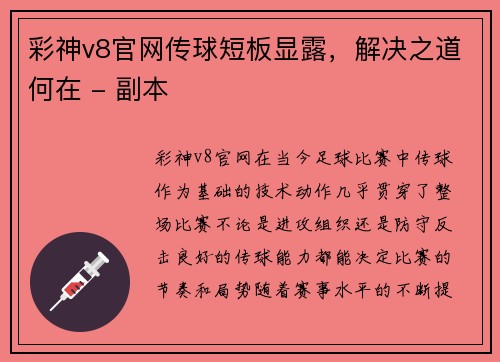 彩神v8官网传球短板显露，解决之道何在 - 副本