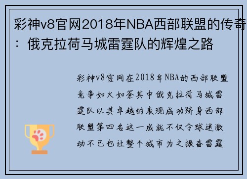 彩神v8官网2018年NBA西部联盟的传奇：俄克拉荷马城雷霆队的辉煌之路
