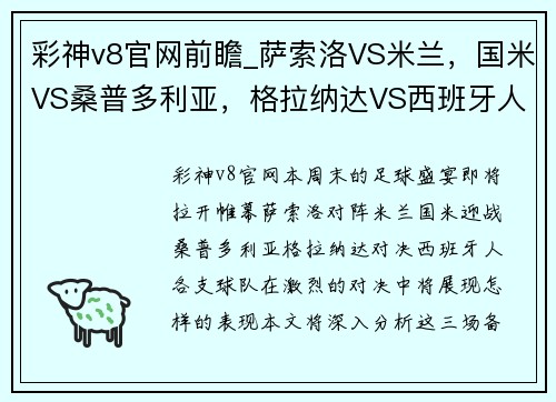彩神v8官网前瞻_萨索洛VS米兰，国米VS桑普多利亚，格拉纳达VS西班牙人
