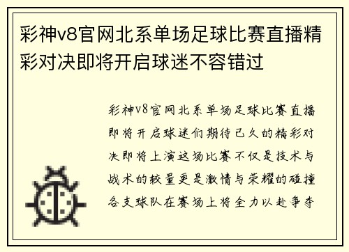 彩神v8官网北系单场足球比赛直播精彩对决即将开启球迷不容错过