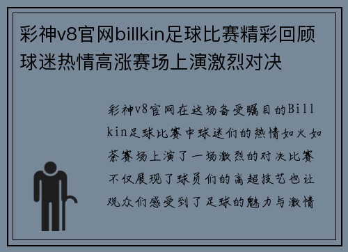 彩神v8官网billkin足球比赛精彩回顾球迷热情高涨赛场上演激烈对决