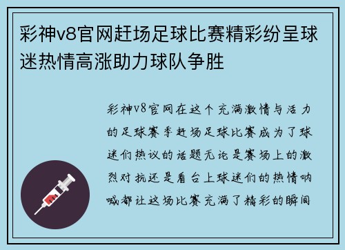彩神v8官网赶场足球比赛精彩纷呈球迷热情高涨助力球队争胜